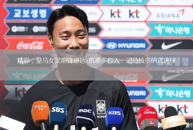 精彩，皇马女足前锋琳达-凯塞多打入一记马拉多纳式进球